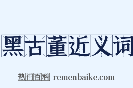 黑古董近义词是什么意思的图片